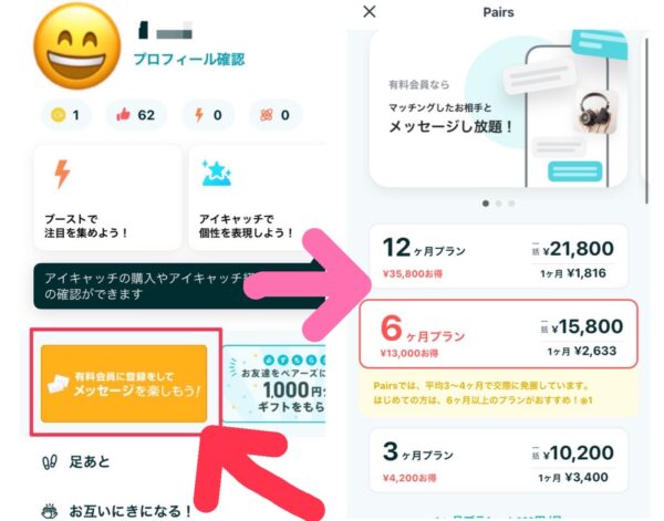 ペアーズ有料会員登録