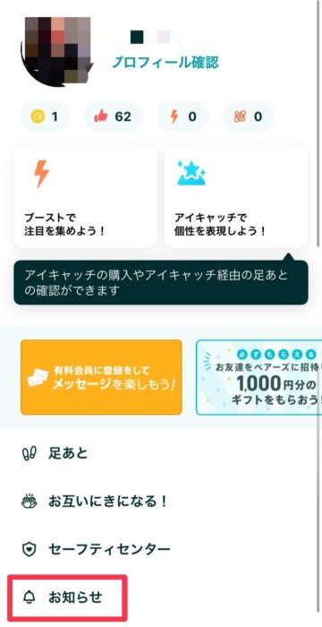 ペアーズ紹介コード入力