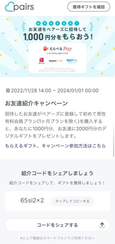 ペアーズの紹介コードの見つけ方3