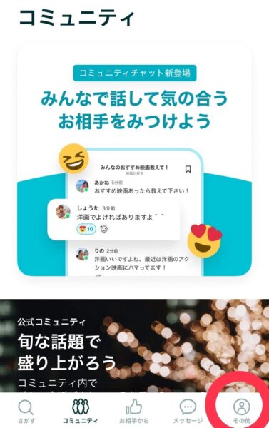 ペアーズの紹介コードの見つけ方1