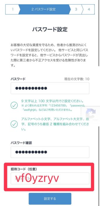 ビットフライヤーのパスワードと招待コードの入力画面