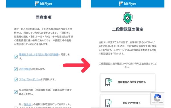 ビットフライヤーの規約同意と二段階認証の設定