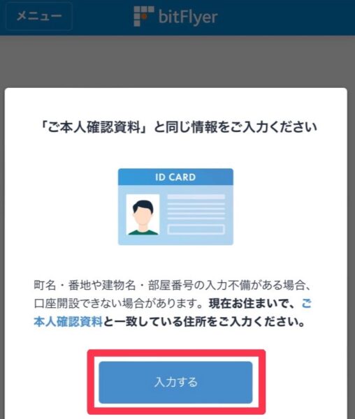 ビットフライヤーの本人確認手続き画面