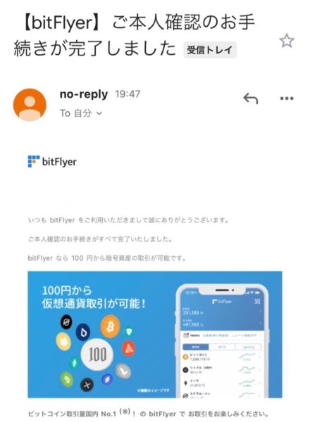 ビットフライヤーの手続き完了メール