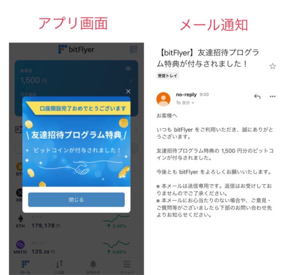 ビットフライヤーの招待コード特典が付与された後の画面