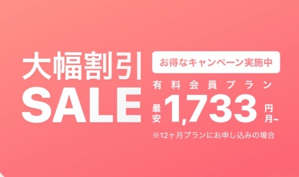 ペアーズ大幅割引セールのサムネイル画像