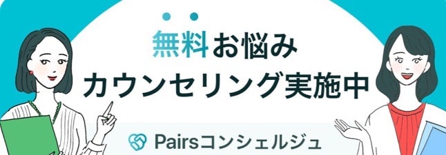 ペアーズコンシェルジュ無料お試しキャンペーン