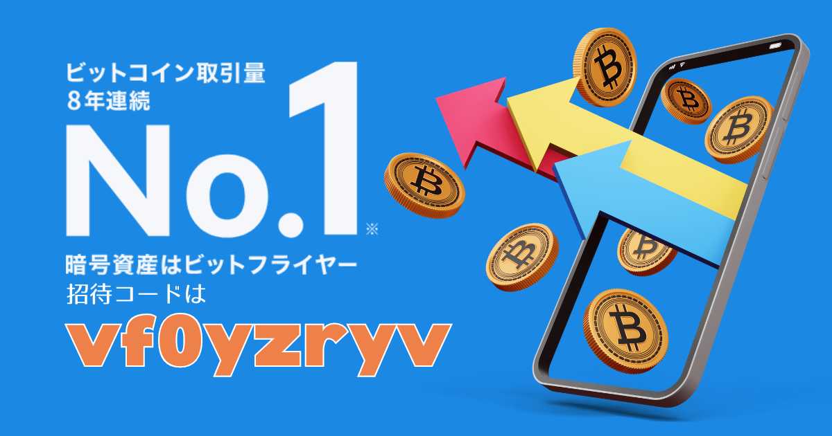 ビットフライヤー招待コードで1500円もらえる！どこに入力して口座開設すれば良いかを解説！