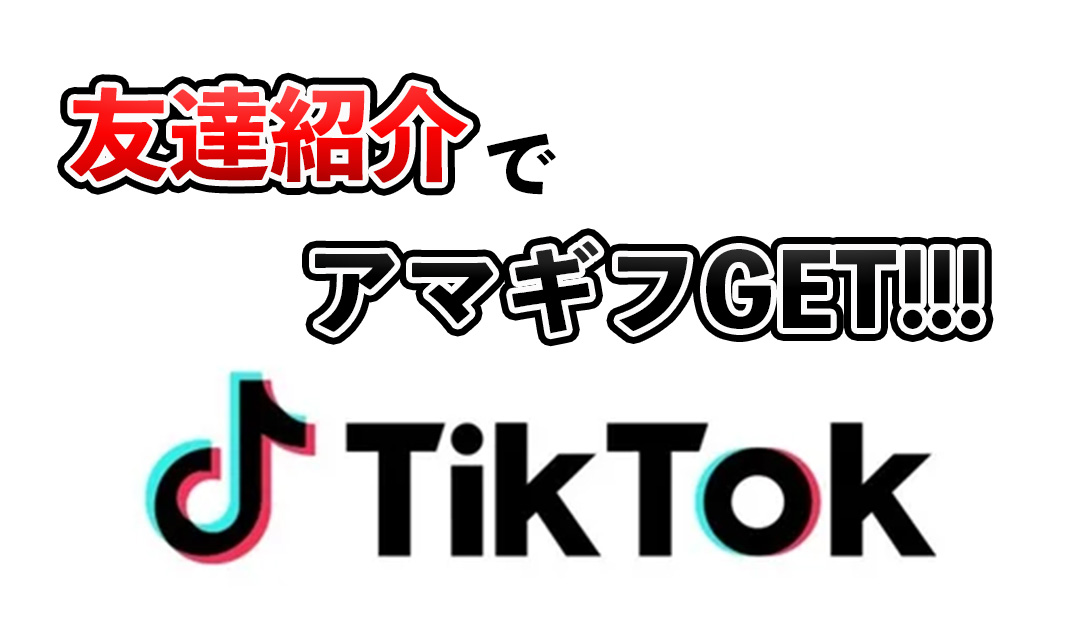 tiktokの招待コードはどこ？友達紹介のやり方を解説！