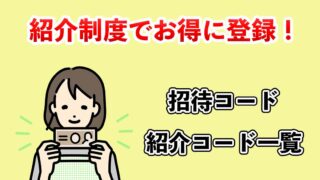 ポイ活！招待コード（紹介コード）・友達紹介キャンペーンで稼ごう！