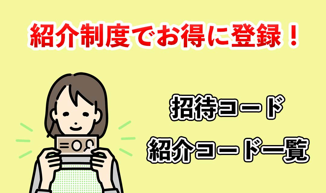 ポイ活！招待コード（紹介コード）・友達紹介キャンペーンで稼ごう！