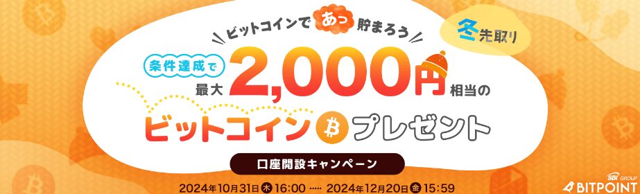 条件達成で最大2,000円相当のビットコインプレゼント