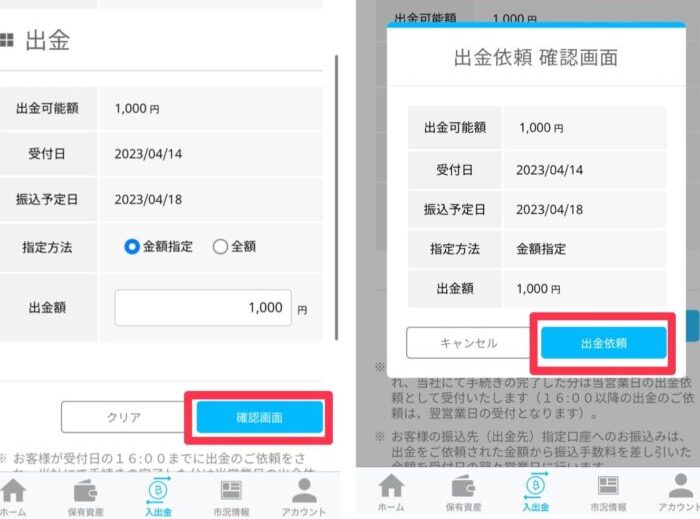 ビットポイント紹介特典の出金のやり方手順8