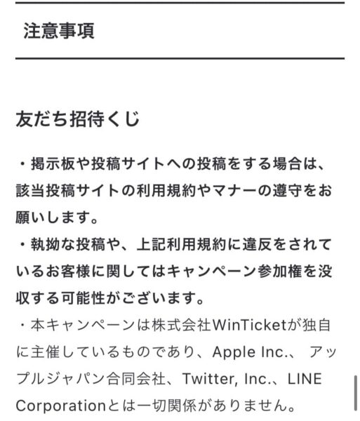 ウィンチケット招待コードの注意事項