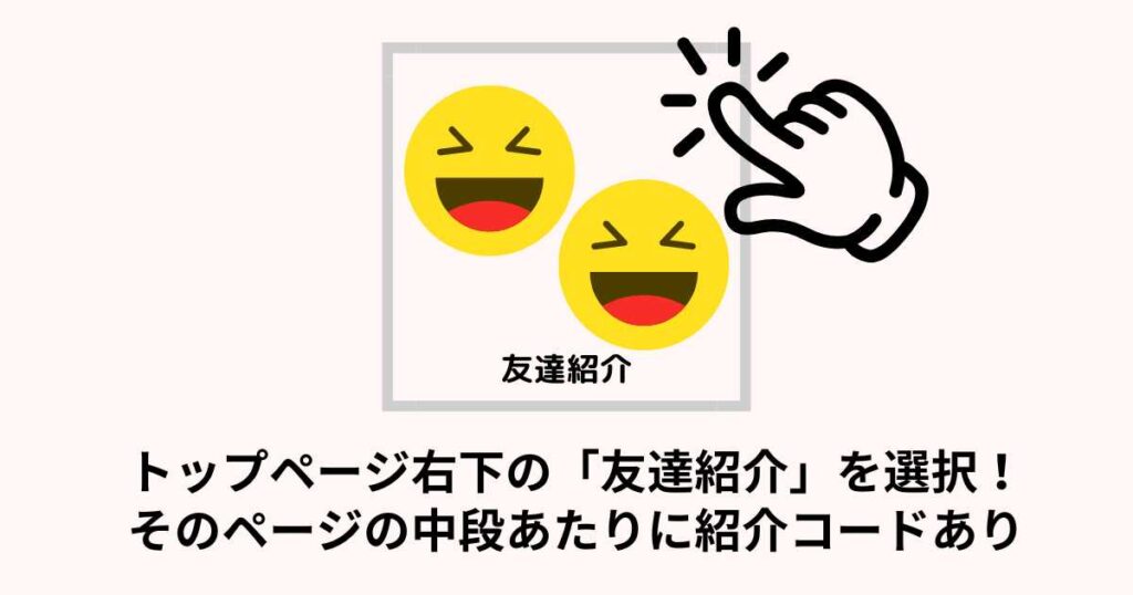 紹介コード・紹介URLはどこ？確認方法を解説