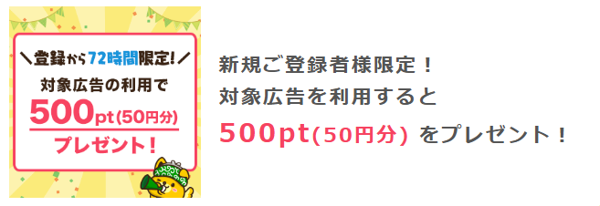 対象広告の利用で500ポイントプレゼント！