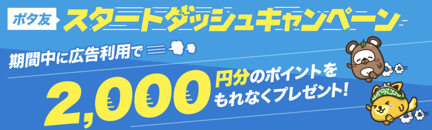 ポタ友 スタートダッシュキャンペーン