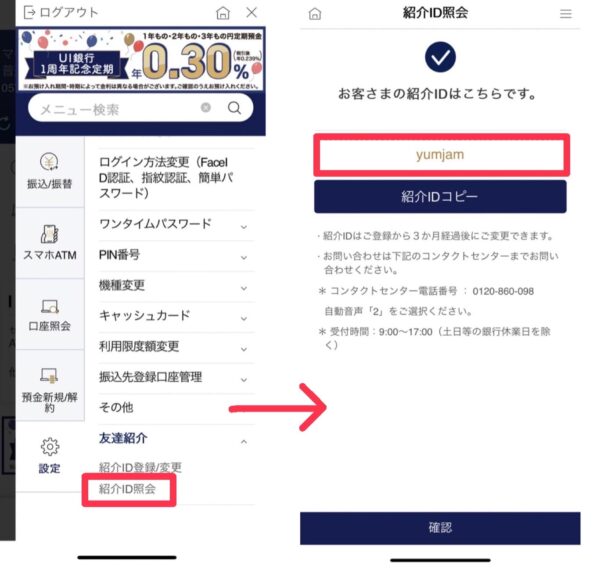 UI銀行の紹介IDの発行方法手順3
