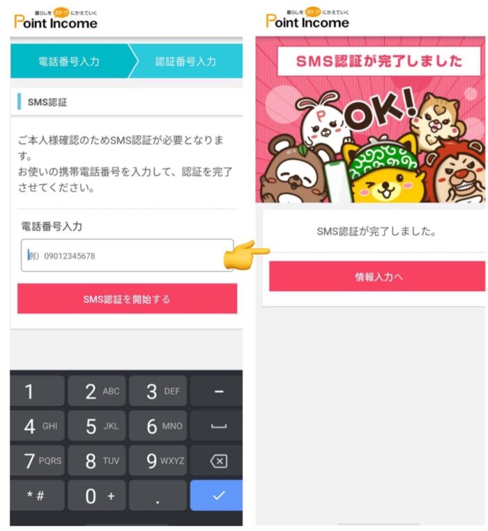 ポイントインカム紹介コード入力方法手順3