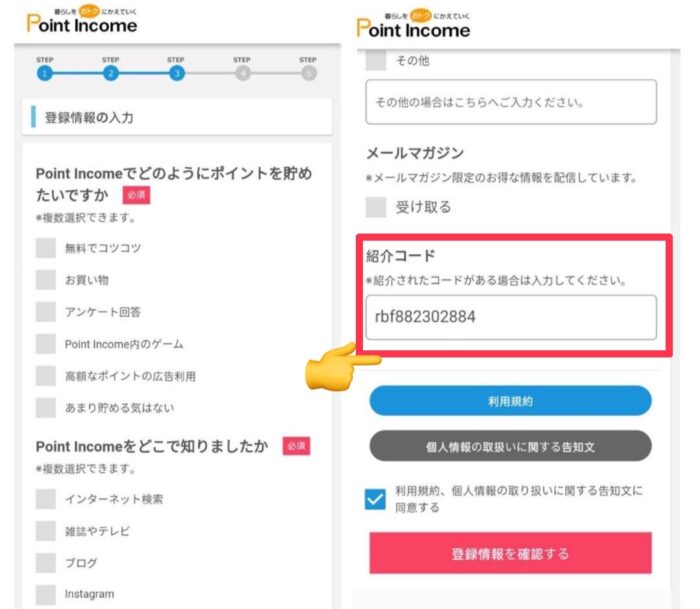 ポイントインカム紹介コード入力方法手順5