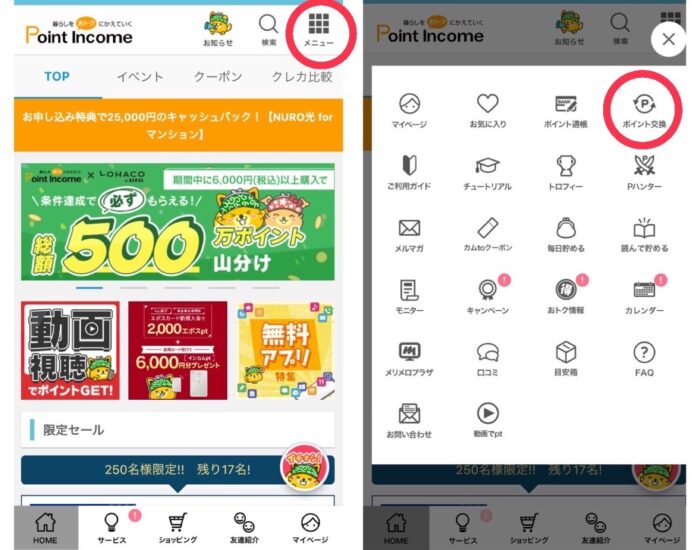 ポイントインカムのポイント交換方法step1
