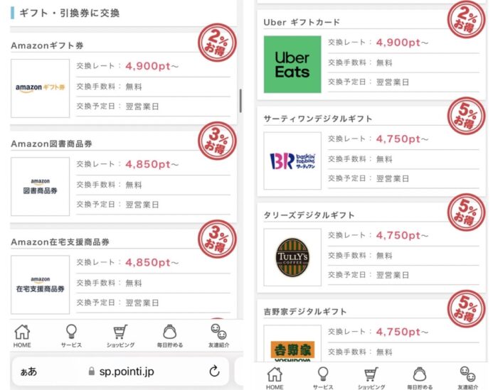 ポイントインカムのオススメなポイント交換先