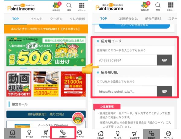 ポイントインカム紹介コードの確認方法