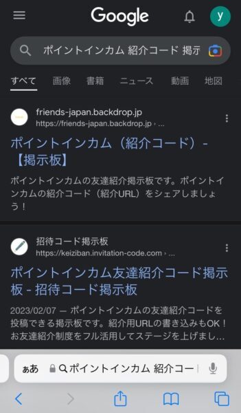 ポイントインカム紹介コード掲示板の検索画面