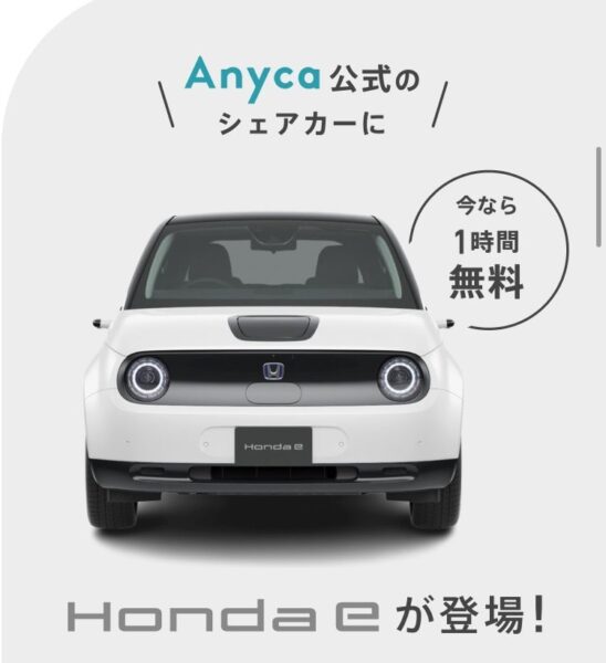 エニカクーポン：Honda e1時間無料