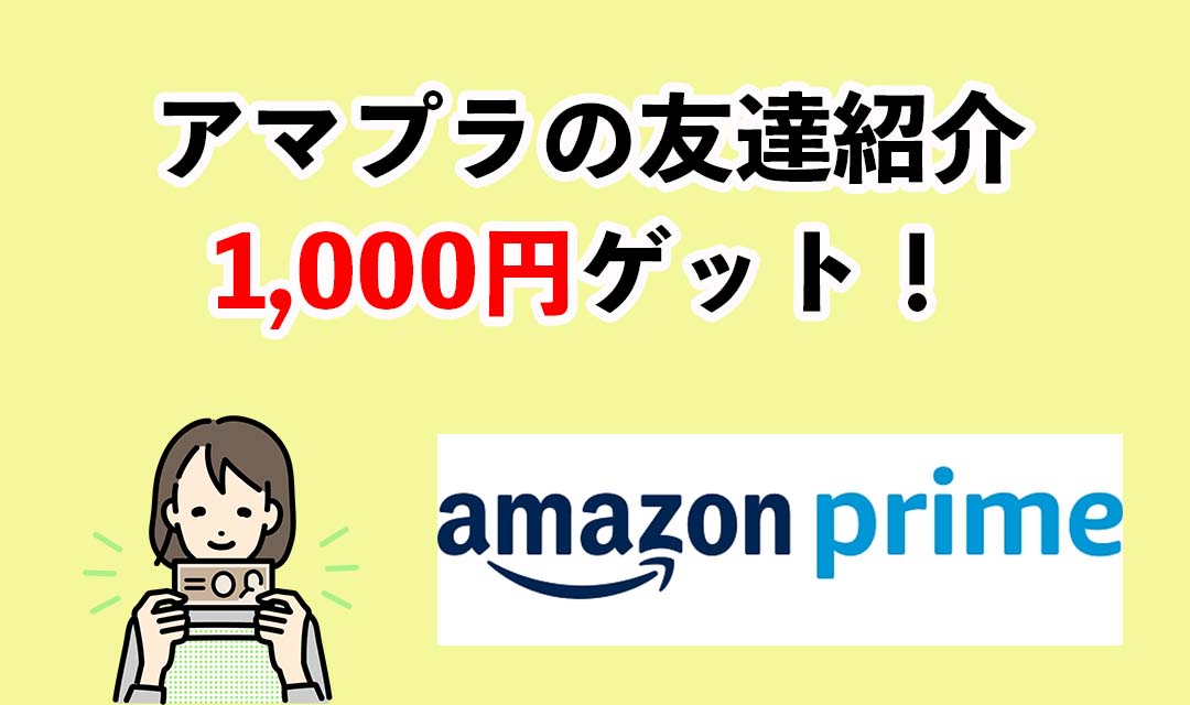 Amazonプライムの友達紹介コード・キャンペーンの使い方