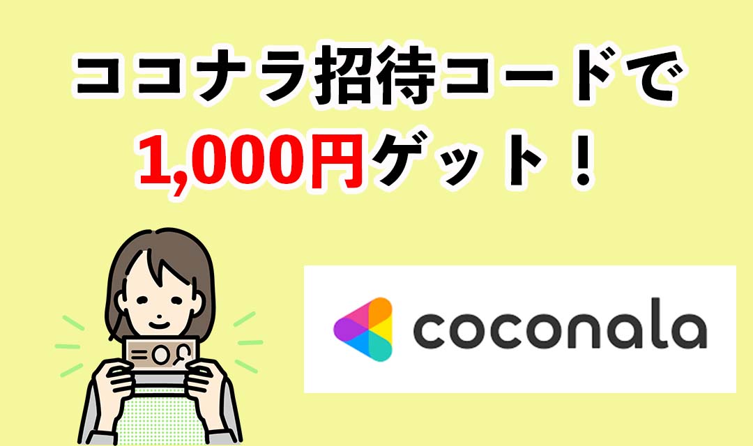 ココナラの招待コードはいつどこで入力する？ポイントゲットのやり方