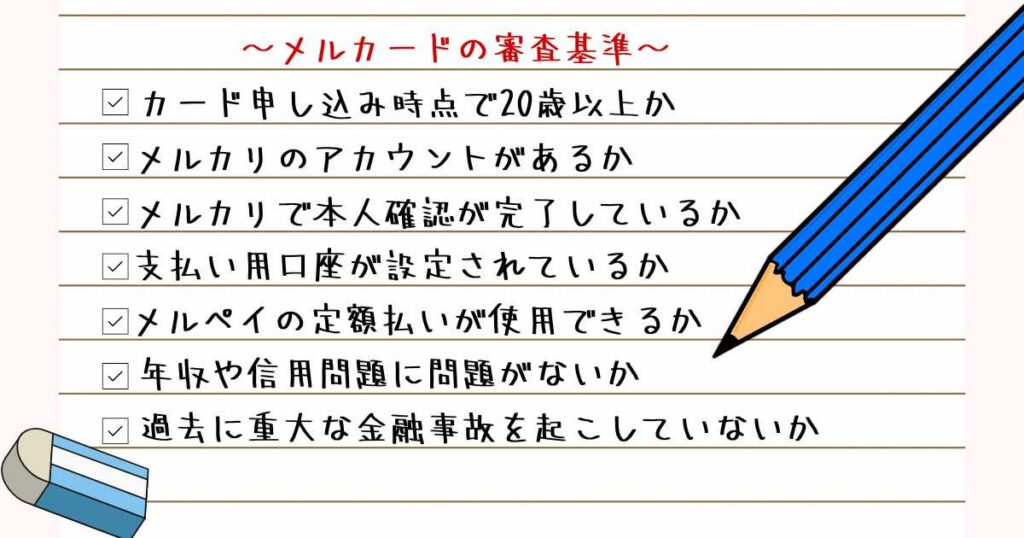 メルカードの審査基準