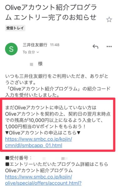 Oliveの紹介コードエントリー受付完了メール