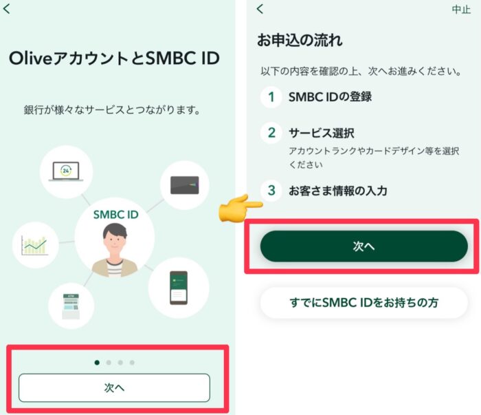 Olive紹介コードエントリー後の登録方法手順1