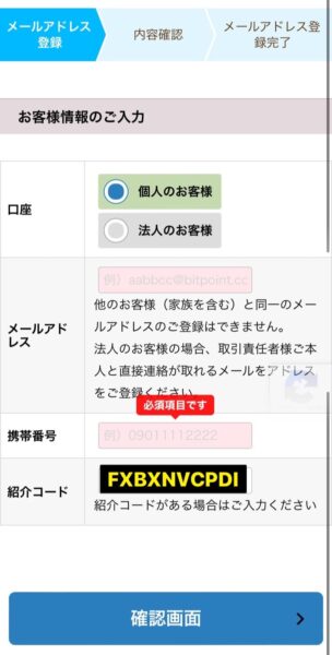 ビットポイントの紹介コードで口座開設をするやり方手順2