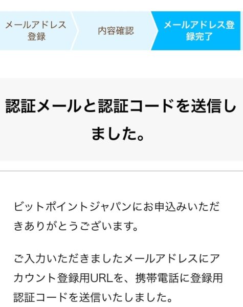 ビットポイントの紹介コードで口座開設をするやり方手順3