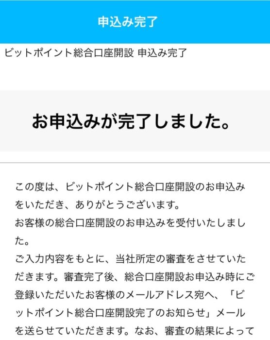 ビットポイントの本人確認完了画面