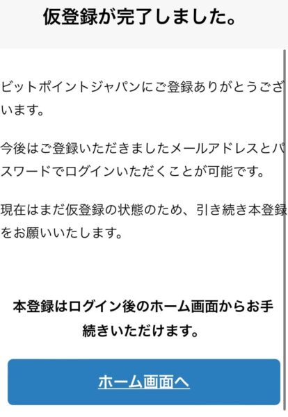 ビットポイントの紹介コードで口座開設をするやり方手順6