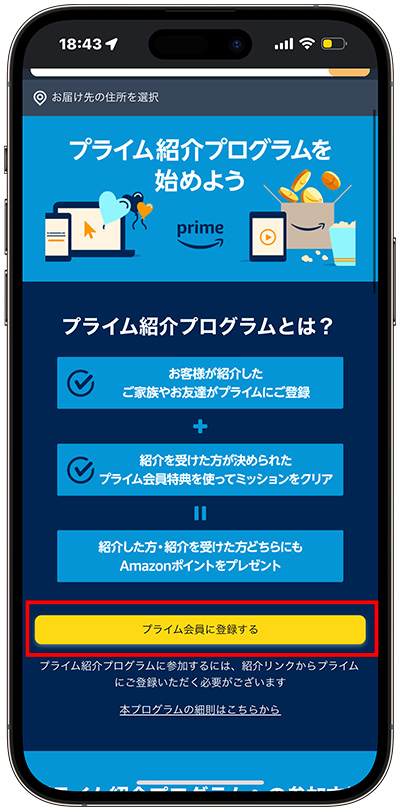 「プライム会員に登録する」をタップする