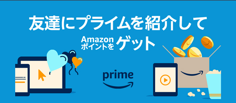 amazonプライム友達紹介キャンペーンとは