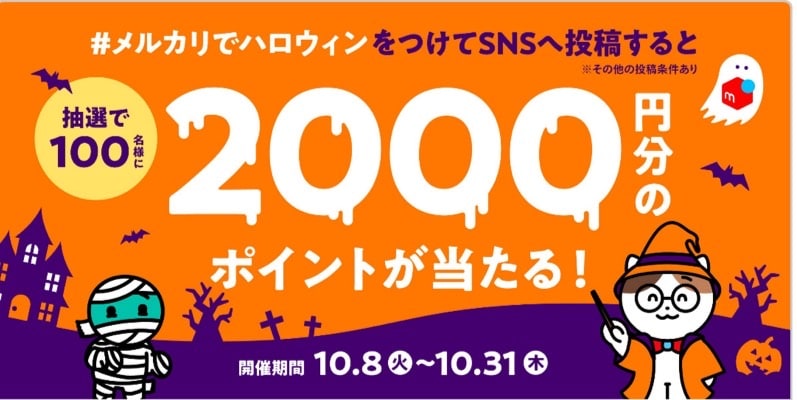 【＃メルカリでハロウィン】抽選で100名様に2,000円分のポイント当たる！