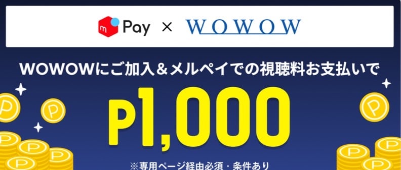 WOWOWにご加入＆メルペイでの視聴料支払いで1,000ポイントプレゼント