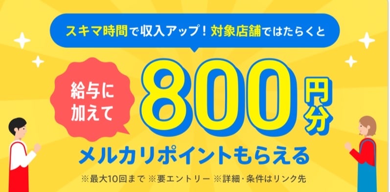 800円分のメルカリポイントもらえる