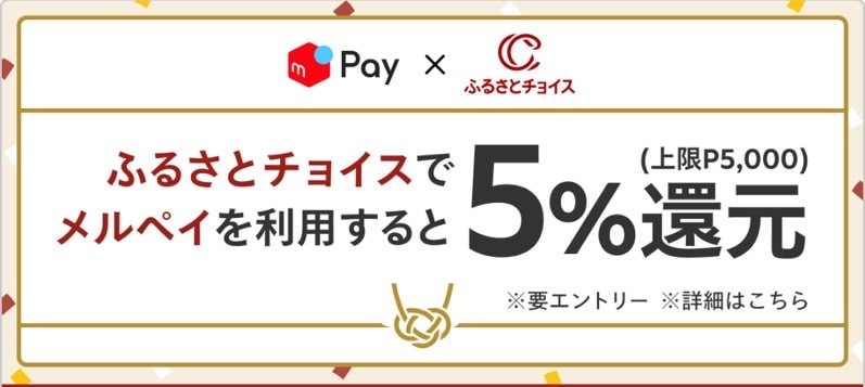 【メルPay×ふるさとチョイス】