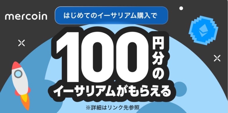 はじめてのイーサリアム購入で100円分のイーサリアムがもらえる