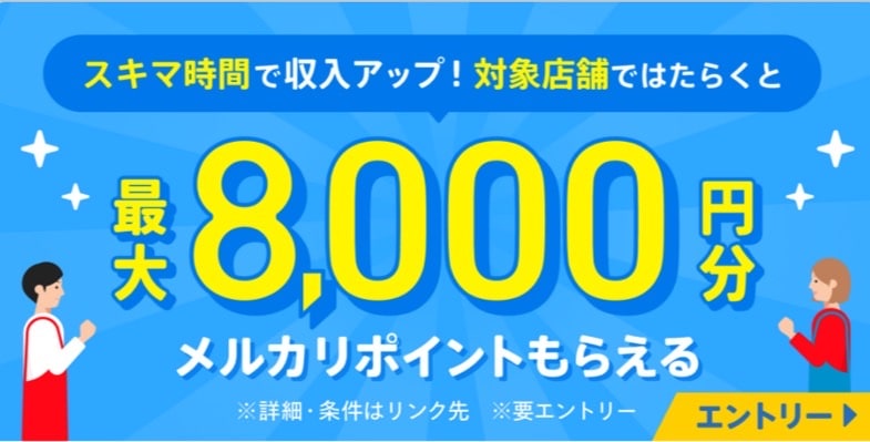 【mercari Hallo】対象店舗ではたらくと最大8,000円分のメルカリポイントもらえる