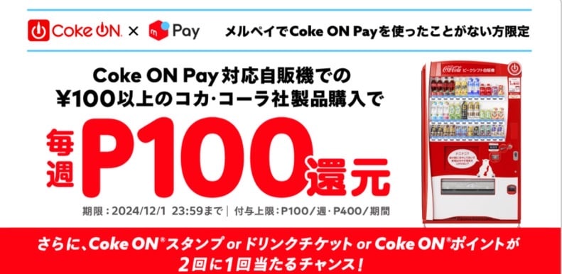 【Coke ON Pay祭り】毎週100ポイント還元！