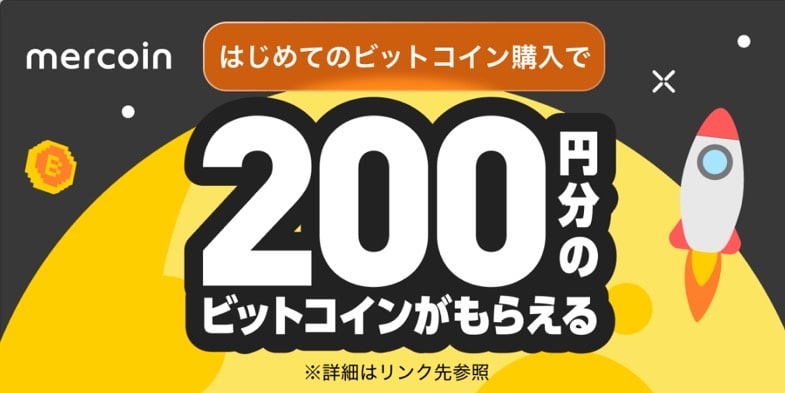 初めてのビットコイン購入で200円分のビットコインがもらえる