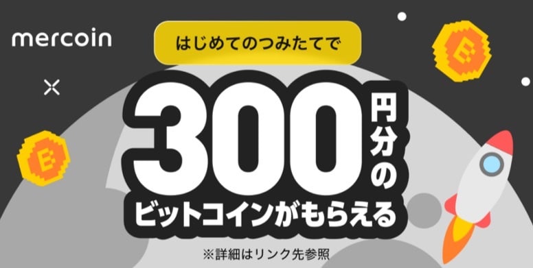 初めてのつみたてで300円分のビットコインがもらえる