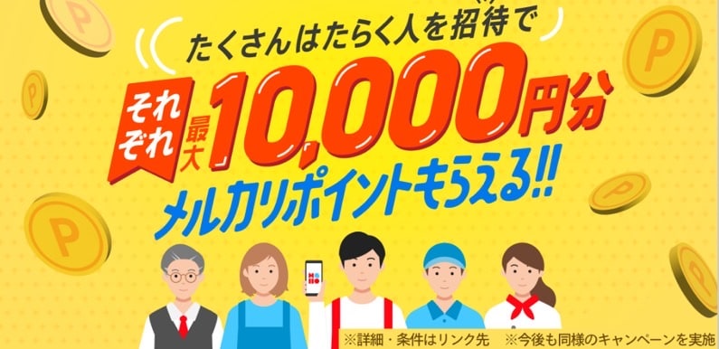 はたらく人を招待してそれぞれ最大10,000円分のメルカリポイント賀貰える